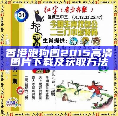 《2020年04期高清跑狗图解析与赏析》