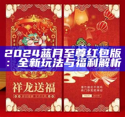 蓝月至尊红包版巨龙战歌下载攻略与玩法介绍