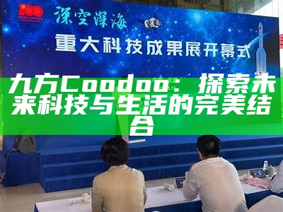 九方Coodoo：探索未来科技与生活的完美结合